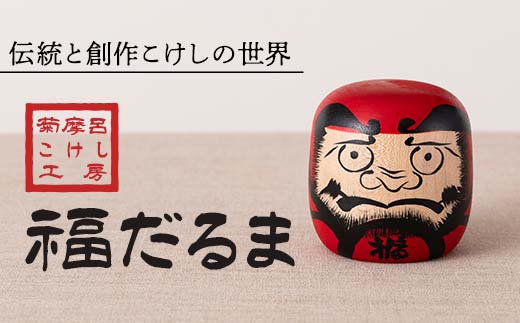 FYN6-122 ＜菊摩呂こけし工房＞福だるま (志田楓 創作こけし) 手作り ハンドメイド 工芸品 伝統 こけし インテリア 置物 縁起物 山形県 西川町 月山