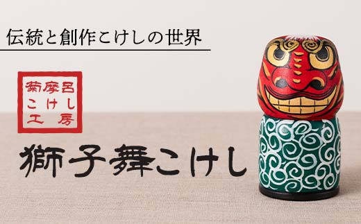 FYN6-123 ＜菊摩呂こけし工房＞獅子舞こけし (志田菊宏 創作こけし) 手作り ハンドメイド 工芸品 伝統 こけし インテリア 置物 山形県 西川町 月山