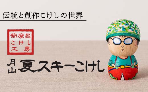 FYN6-124 ＜菊摩呂こけし工房＞月山夏スキーこけし (志田菊宏 創作こけし) 手作り ハンドメイド 工芸品 伝統 こけし インテリア 置物 山形県 西川町 月山
