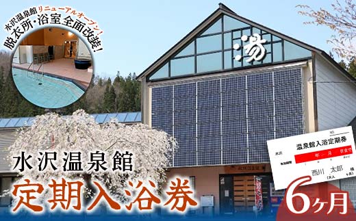 FYN6-146 水沢温泉 日帰り入浴施設 水沢温泉館 定期入浴券 6ヶ月 温泉 おんせん 湯 入浴 入浴券 利用券 チケット 日帰り 休憩 山形県 西川町 月山