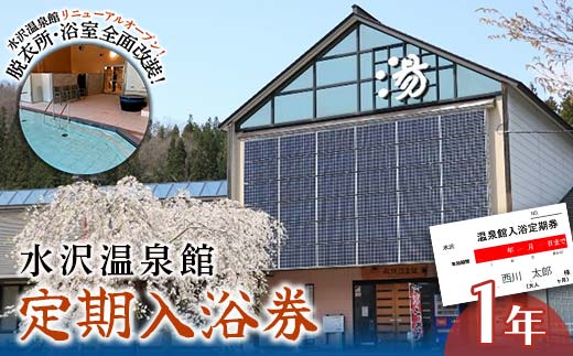 FYN6-147 水沢温泉 日帰り入浴施設 水沢温泉館 定期入浴券 1年 温泉 おんせん 湯 入浴 入浴券 利用券 チケット 日帰り 休憩 山形県 西川町 月山
