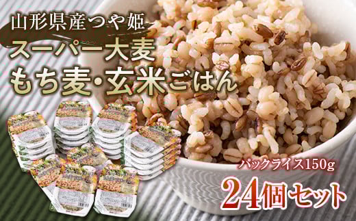FYN6-152 栄養満点！スーパー大麦もち麦・玄米ごはん 24個セット 山形県産つや姫 パックライス パックごはん お米 玄米 保存食 備蓄 常温 レンジ 簡単