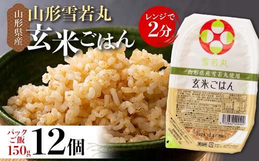 FYN6-153 山形県産 雪若丸 玄米ごはん パックご飯 12個セット 玄米 パックライス パック ごはん ライス こめ 米 ゆきわかまる ブランド米 簡単 手軽 時短 保存食 備蓄 山形県 西川町 月山