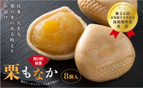 FYN6-156 【菓子舗わかつき】日本一大きな栗の木「栗もなか」 8個入 第24回 全国菓子大博覧会 技術優秀賞受賞 和菓子 最中 山形県 西川町