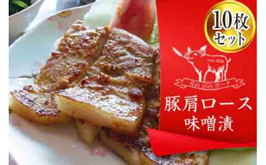 FYN6-175 ブランド豚【月山maltポーク】豚カタロース味噌漬け10枚(900g)セット豚肉 詰め合わせ 詰合せ 山形県 西川町