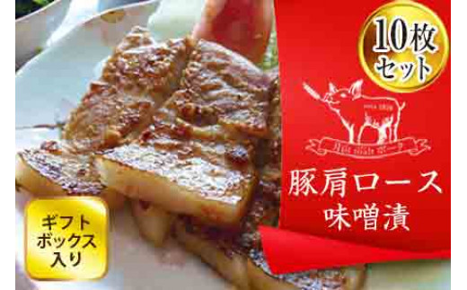 FYN6-176 ブランド豚【月山maltポーク】豚カタロース味噌漬け10枚(900g)セット(ギフトボックス入り)豚肉 詰め合わせ 詰合せ 山形県 西川町