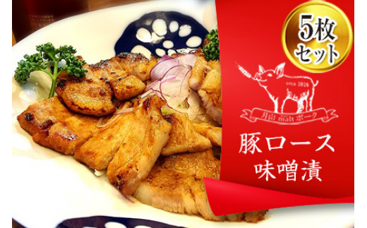 FYN6-177 ブランド豚【月山maltポーク】豚ロース味噌漬け5枚(450g)セット豚肉 詰め合わせ 詰合せ 山形県 西川町