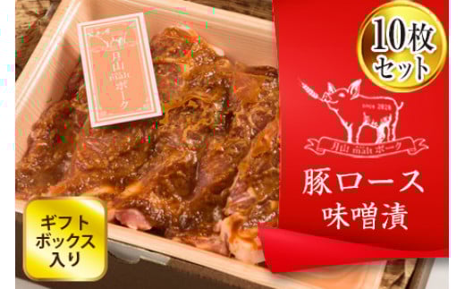 FYN6-180 ブランド豚【月山maltポーク】味噌漬け10枚(900g)セット (ギフトボックス入り)豚肉 詰め合わせ 詰合せ 山形県 西川町