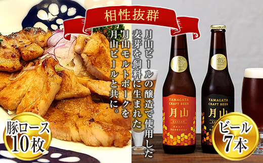 FYN6-186 月山maltポーク「豚ロース味噌漬10枚」と「月山ビール7本」セット 地ビール お酒 詰め合わせ 詰合せ 山形県 西川町