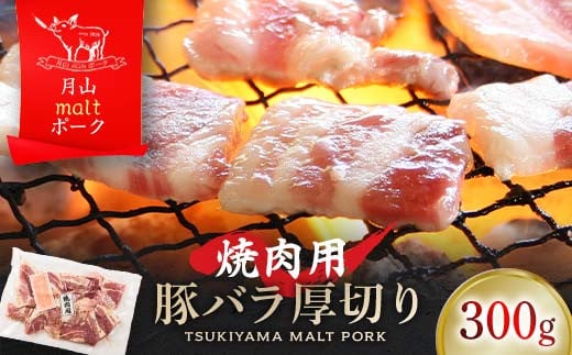 FYN6-189 【月山maltポーク】山形県産焼肉用豚バラ厚切り 300g 豚肉 山形県 西川町