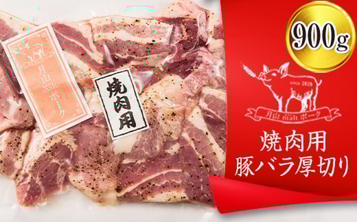 FYN6-190 【月山maltポーク】山形県産焼肉用豚バラ厚切り 900g 豚肉 山形県 西川町