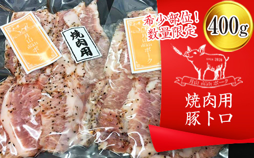 FYN6-193 《希少部位！数量限定》【月山maltポーク】山形県産焼肉用豚トロ 400g 豚肉 山形県 西川町