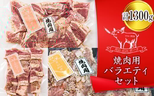 FYN6-194 【月山maltポーク】山形県産 焼肉用バラエティセット 豚肉 山形県 西川町