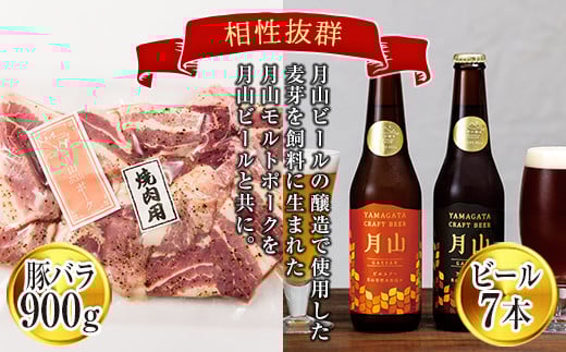FYN6-197 月山maltポーク豚バラ厚切り焼肉用と月山ビールセット 詰め合わせ 詰合せ 山形県 西川町