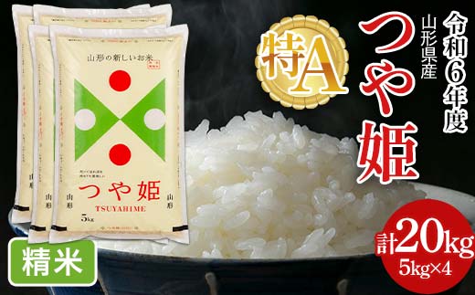 FYN6-202 令和6年度 山形県産 特別栽培米 つや姫 20kg(5kg×4) 白米 精米 米米 米 ごはん ブランド米 特栽 つやひめ 2024年 贈答 贈り物 ギフト 自宅 家庭 山形県 西川町 月山