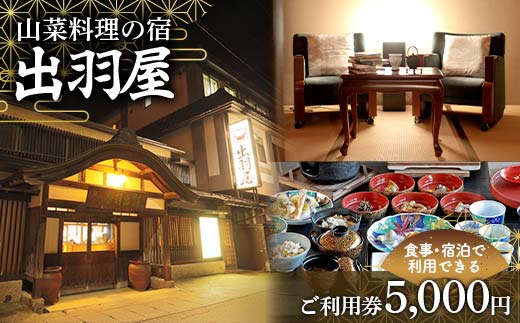 FYN6-210 山菜料理の宿 出羽屋 食事・宿泊で利用できる ご利用券 5,000円(1,000円券×5枚) 食事券 宿泊券 感謝券 クーポン 国内 旅行 トラベル 食べる 泊まる 観光 温泉 ホテル 旅館 山菜 料理 食事 山形県 西川町 月山