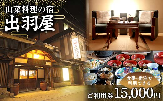 FYN6-212 山菜料理の宿 出羽屋 食事・宿泊で利用できる ご利用券 15,000円(1,000円券×15枚) 食事券 宿泊券 感謝券 クーポン 国内 旅行 トラベル 食べる 泊まる 観光 温泉 ホテル 旅館 山菜 料理 食事 山形県 西川町 月山
