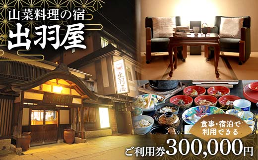 FYN6-223 山菜料理の宿 出羽屋 食事・宿泊で利用できる ご利用券 300,000円(1,000円券×300枚) 食事券 宿泊券 感謝券 クーポン 国内 旅行 トラベル 食べる 泊まる 観光 温泉 ホテル 旅館 山菜 料理 食事 山形県 西川町 月山