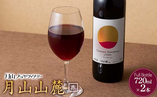 FYN6-235 【月山トラヤワイナリー】 月山山麓 赤ワイン 720ml×2 山形県産 ぶどう使用 赤 ワイン 洋酒 酒 山形県 西川町 月山