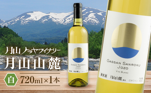 FYN6-236 【月山トラヤワイナリー】月山山麓 白 720ml 白ワイン 山形県 西川町