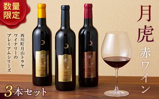 FYN6-242 【数量限定】月山トラヤワイナリー 月虎 赤ワイン3本セット 山形県 西川町