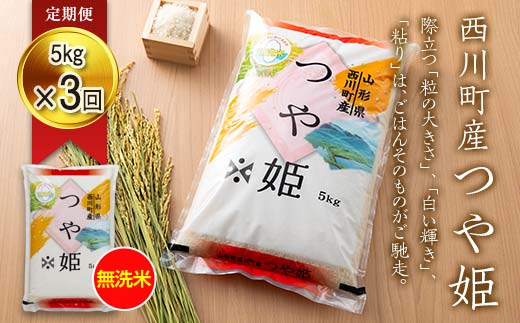 FYN6-274 【定期便3回】令和7年度 山形県 西川町産 無洗米 つや姫 5kg×3回 合計15kg 精米 白米 米 こめ ライス ごはん ご飯 ブランド米 銘柄米 家庭用 自宅用 贈答用 お取り寄せ 定期便 定期 毎月 食品 時短 節水 2025年 西川町 月山