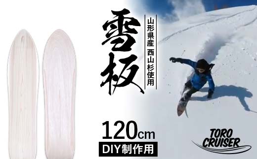 FYN6-277 【TORO CRUISER】 山形県産 西山杉使用 DIY制作用 雪板 120cm トロクルーザー 冬 雪 スノー ウィンター スポーツ 遊び ボード スキー スノーボード スノートイ スノーサーフ フリーフット マウンテンサーフ ハイブリッドボード スキー場 オリジナル 限定品 手作り ハンドメイド 杉 木製 国内製造 工作 山形県 西川町 月山