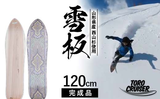 FYN6-279 【TORO CRUISER】 山形県産 西山杉使用 雪板 120cm トロクルーザー 冬 雪 スノー ウィンター スポーツ 遊び ボード スキー スノーボード スノートイ スノーサーフ フリーフット マウンテンサーフ ハイブリッドボード スキー場 オリジナル 限定品 手作り ハンドメイド 杉 木製 国内製造 工作 山形県 西川町 月山