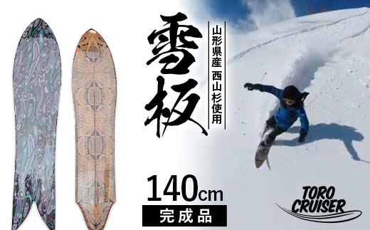 FYN6-280 【TORO CRUISER】 山形県産 西山杉使用 雪板 140cm トロクルーザー 冬 雪 スノー ウィンター スポーツ 遊び ボード スキー スノーボード スノートイ スノーサーフ フリーフット マウンテンサーフ ハイブリッドボード スキー場 オリジナル 限定品 手作り ハンドメイド 杉 木製 国内製造 工作 山形県 西川町 月山