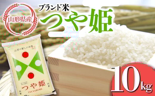 FYN6-302 令和7年度 山形県産 特別栽培米 つや姫 10kg 白米 精米 米米 米 ごはん ブランド米 特栽 つやひめ 2025年 贈答 贈り物 ギフト 自宅 家庭 山形県 西川町 月山
