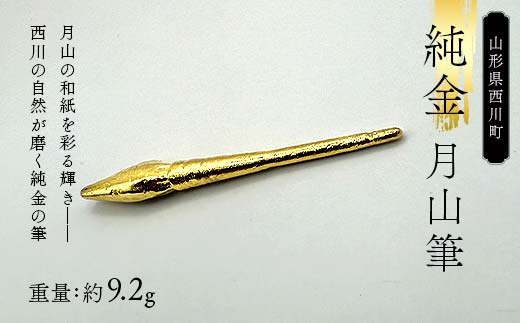 FYN5-002 西川町 工芸品 純金(K24) 月山筆 9.2g 純金 金金 金 24金 K24 K ゴールド 日本製 ハンドメイド 手作り 置物 オブジェ 貴金属 ジュエリー 贈答 贈り物 ギフト 記念日 誕生日 プレゼント X線分析検査証明書付 山形県 月山