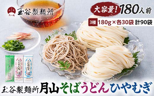 FYN6-316 【玉谷製麵所】月山そば・うどん・ひやむぎ 3種セット 180人前(180g×90袋) 蕎麦 そば ソバ 饂飩 うどん ウドン 冷麦 ひやむぎ ヒヤムギ 乾麺 麺 めん 個包装 小分け 国内製造 大容量 保存食 備蓄 簡単 調理 贈答 贈り物 ギフト プレゼント 中元 歳暮 自宅 家庭 山形県 西川町 月山