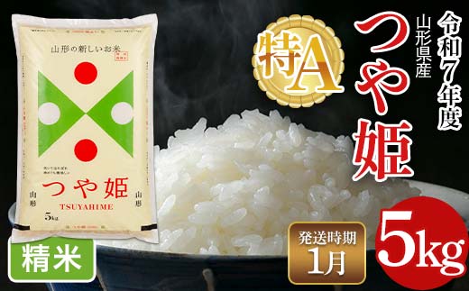 FYN6-320 ≪2026年1月発送≫令和7年度 山形県産 特別栽培米 つや姫 5kg 白米 精米 米米 米 ごはん ブランド米 特栽 つやひめ 2025年 贈答 贈り物 ギフト 自宅 家庭 山形県 西川町 月山