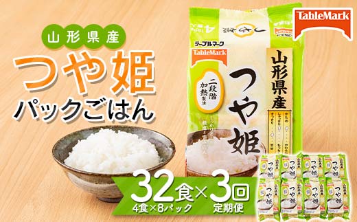FYN6-348 ≪定期便3回≫テーブルマーク 山形県産 つや姫 パックごはん 32食(4食入×8パック)×3回 合計96食 白米 米 ご飯 ごはん ライス つやひめ パック パックライス 簡単調理 レンジ レンチン 常温保存 保存食 非常食 備蓄 国産 食品 定期 頒布会 毎月届く 山形県 西川町 月山