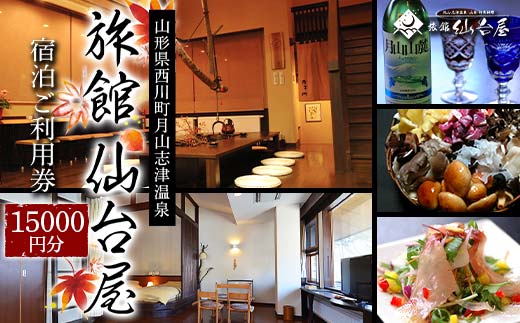 FYN6-362 【旅館仙台屋】月山志津温泉 宿泊ご利用券 15,000円分 1年間有効 旅行 家族旅行 旅行券 宿泊 宿泊券 温泉 旅館 ホテル チケット クーポン 観光 グルメ 雪 山形県 西川町 月山