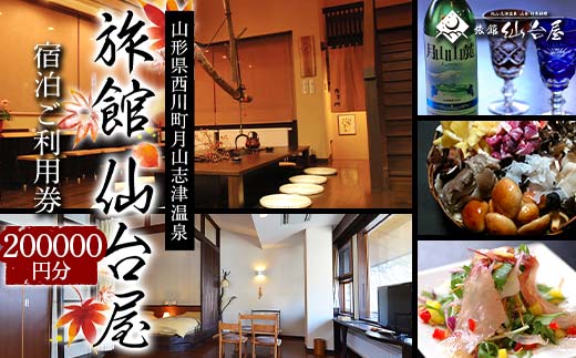 FYN6-373 【旅館仙台屋】月山志津温泉 宿泊ご利用券 200,000円分 1年間有効 旅行 家族旅行 旅行券 宿泊 宿泊券 温泉 旅館 ホテル チケット クーポン 観光 グルメ 雪 山形県 西川町 月山