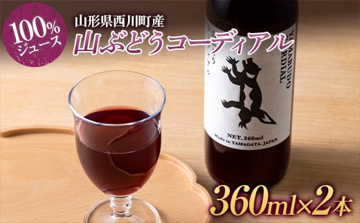FYN6-378 贈答用 山形県西川町産 山ぶどうコーディアル 360ml×2本 濃縮ジュース 山葡萄 葡萄 ぶどう 100％ ジュース 飲料 飲み物 化粧箱 ギフト箱 贈答 贈り物 ギフト プレゼント 自宅 家庭 山形県 西川町 月山