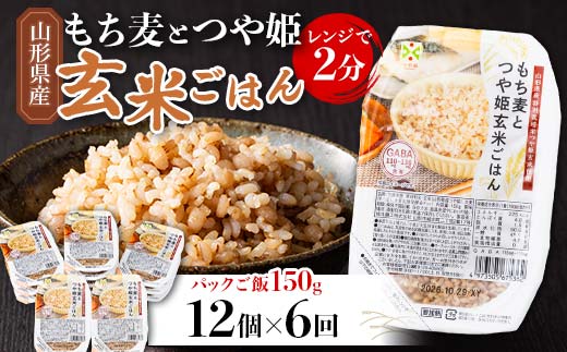 FYN6-382 【定期便6回】山形県産 特別栽培米使用！もち麦とつや姫玄米ごはん 12個×6回 合計72個 GABA入 レンジで2分 パックごはん パックライス 玄米 つや姫 つやひめ 銘柄米 ブランド米 米 こめ ご飯 ごはん ライス 簡単 調理 レンチン 手軽 時短 保存食 備蓄 自宅 家庭 贈答 贈り物 ギフト プレゼント 山形県 西川町 月山