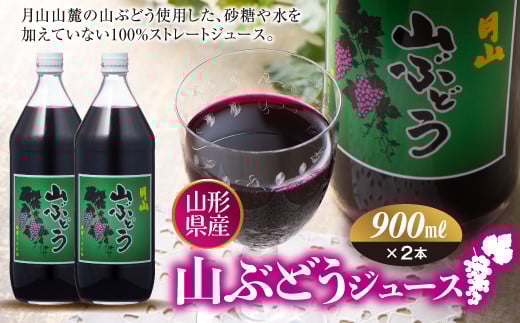 FYN6-387 月山 山ぶどうジュース900ml×2