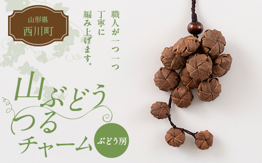 FYN6-434 山形県 西川町 大井沢産 山ぶどうのチャーム 「ぶどう房」 国産 山葡萄 つる 手作り ハンドメイド 伝統工芸品 民芸品 キーホルダー 贈答 贈り物 ご自分用 自宅用