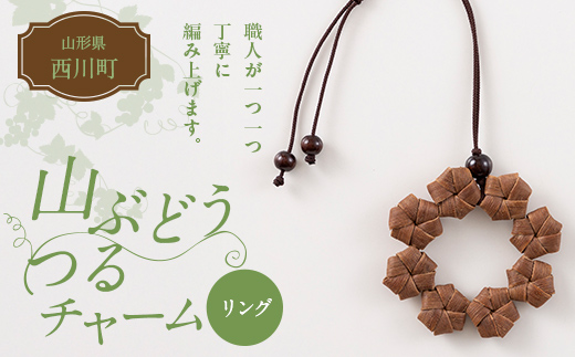 FYN6-435 山形県 西川町 大井沢産 山ぶどうのチャーム 「リング」 国産 山葡萄 つる 手作り ハンドメイド 伝統工芸品 民芸品 キーホルダー 贈答 贈り物 ご自分用 自宅用