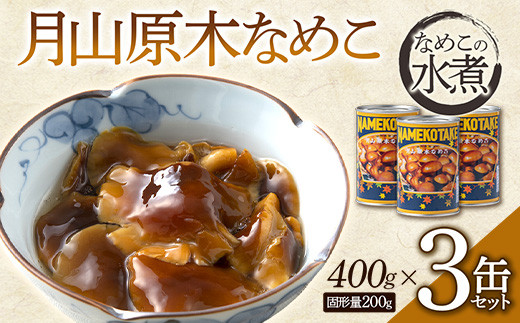 FYN6-443 月山原木なめこ３缶セット （400g×3缶） きのこ 缶詰 水煮 加工食品 山形県 西川町