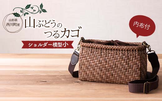 FYN6-450 ≪ご好評につき1年以上待ち≫ 山形県西川町 大井沢産 山葡萄籠 山ぶどうのつるカゴ ショルダー バック 横小 内布付（縦 約14cm×横 約23.5cm×マチ 約7cm ） 蔓籠 手作り 職人 やまぶどう 国産 月山 民芸品 伝統工芸品