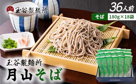 FYN6-454 【玉谷製麵所】月山そば 36人前(180g×18袋) 自家製粉石臼挽きそば粉使用！ 蕎麦 そば ソバ 乾麺 麺 めん 個包装 小分け 国内製造 保存食 備蓄 簡単 調理 贈答 贈り物 ギフト プレゼント 中元 歳暮 自宅 家庭 山形県 西川町 月山