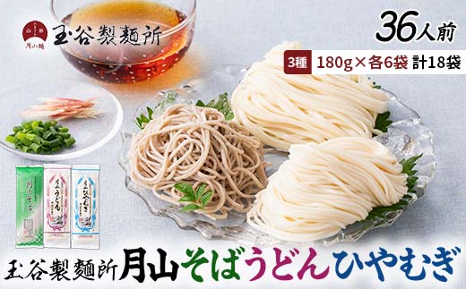 FYN6-460 【玉谷製麵所】月山そば・うどん・ひやむぎ 3種セット 36人前(180g×18袋) 蕎麦 そば ソバ 饂飩 うどん ウドン 冷麦 ひやむぎ ヒヤムギ 乾麺 麺 めん 個包装 小分け 国内製造 保存食 備蓄 簡単 調理 贈答 贈り物 ギフト プレゼント 中元 歳暮 自宅 家庭 山形県 西川町 月山