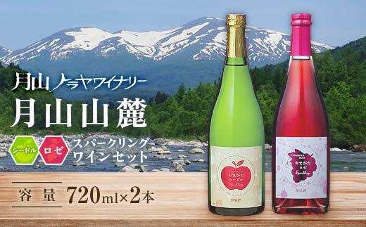 FYN6-467 月山山麓 シードルスパークリング＆ロゼスパークリング ワインセット ライトボディ 山形県 西川町