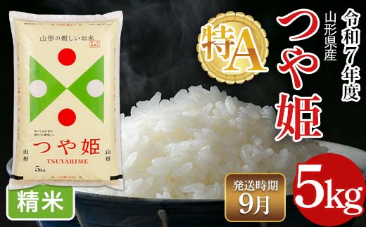 FYN6-481 ≪2026年9月発送≫令和7年度 山形県産 特別栽培米 つや姫 5kg 白米 精米 米米 米 ごはん ブランド米 特栽 つやひめ 2025年 贈答 贈り物 ギフト 自宅 家庭 山形県 西川町 月山