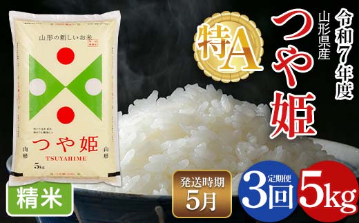 FYN6-484 【定期便3回】令和7年度 山形県産 特別栽培米 つや姫 5kg×3回 合計15kg 2026年5月から順次発送　白米 精米 米米 米 ごはん ブランド米 特栽 つやひめ 2025年 贈答 贈り物 ギフト 自宅 家庭 山形県 西川町 月山