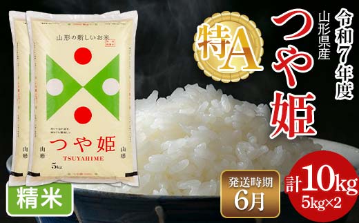 FYN6-491 ≪2026年6月発送≫令和7年度 山形県産 特別栽培米 つや姫 10kg(5kg×2) 白米 精米 米米 米 ごはん ブランド米 特栽 つやひめ 2025年 贈答 贈り物 ギフト 自宅 家庭 山形県 西川町 月山