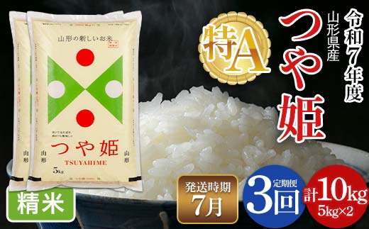 FYN6-499 【定期便3回】令和7年度 山形県産 特別栽培米 つや姫 10kg(5kg×2)×3回 合計30kg 2026年7月から順次発送 白米 精米 米米 米 ごはん ブランド米 特栽 つやひめ 2025年 贈答 贈り物 ギフト 自宅 家庭 山形県 西川町 月山